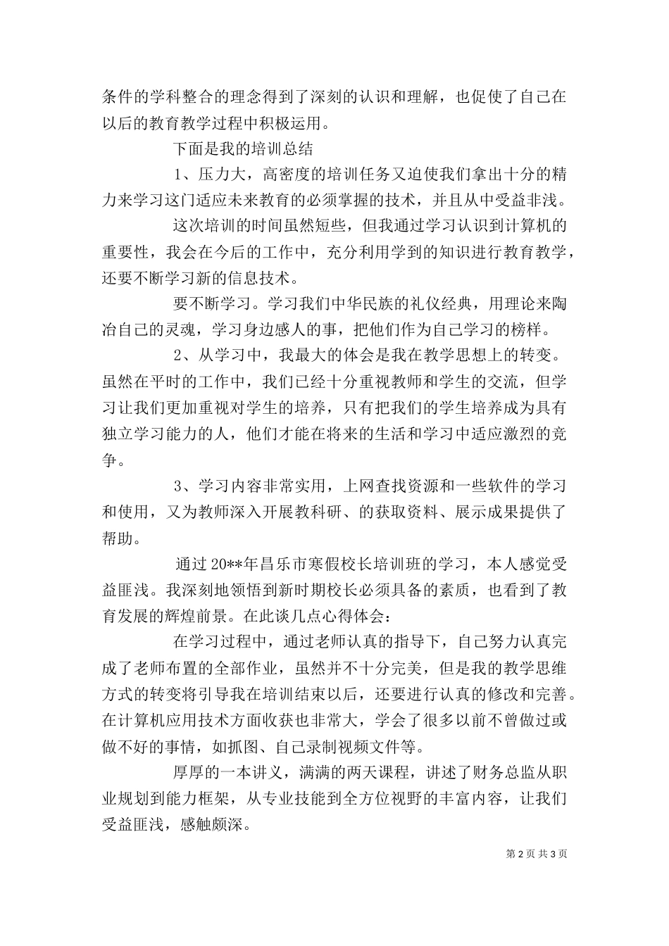 教育基础能力培训的心得体会_第2页