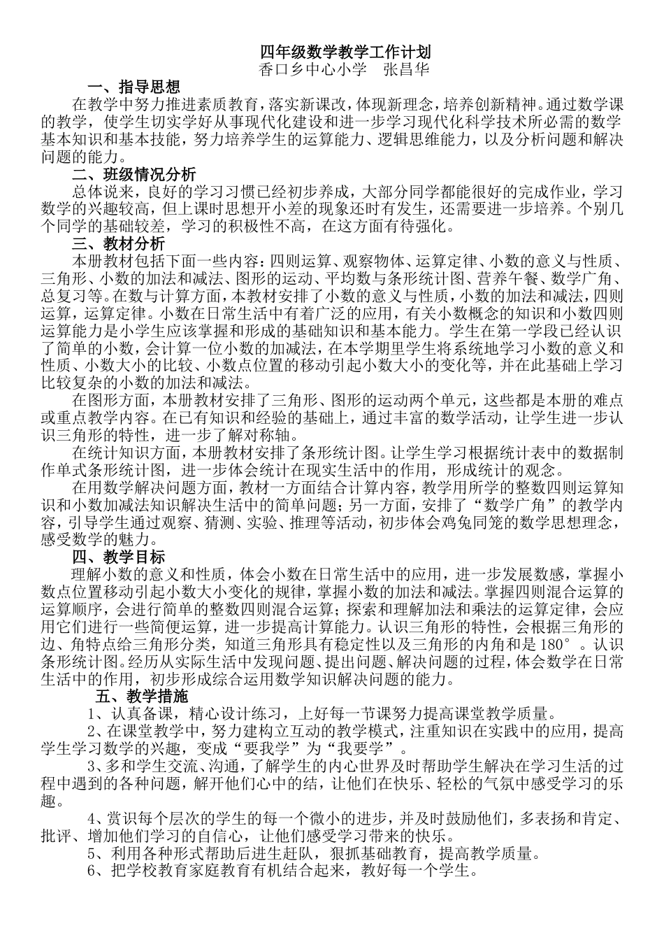 四年级下册数学教学工作计划_第1页