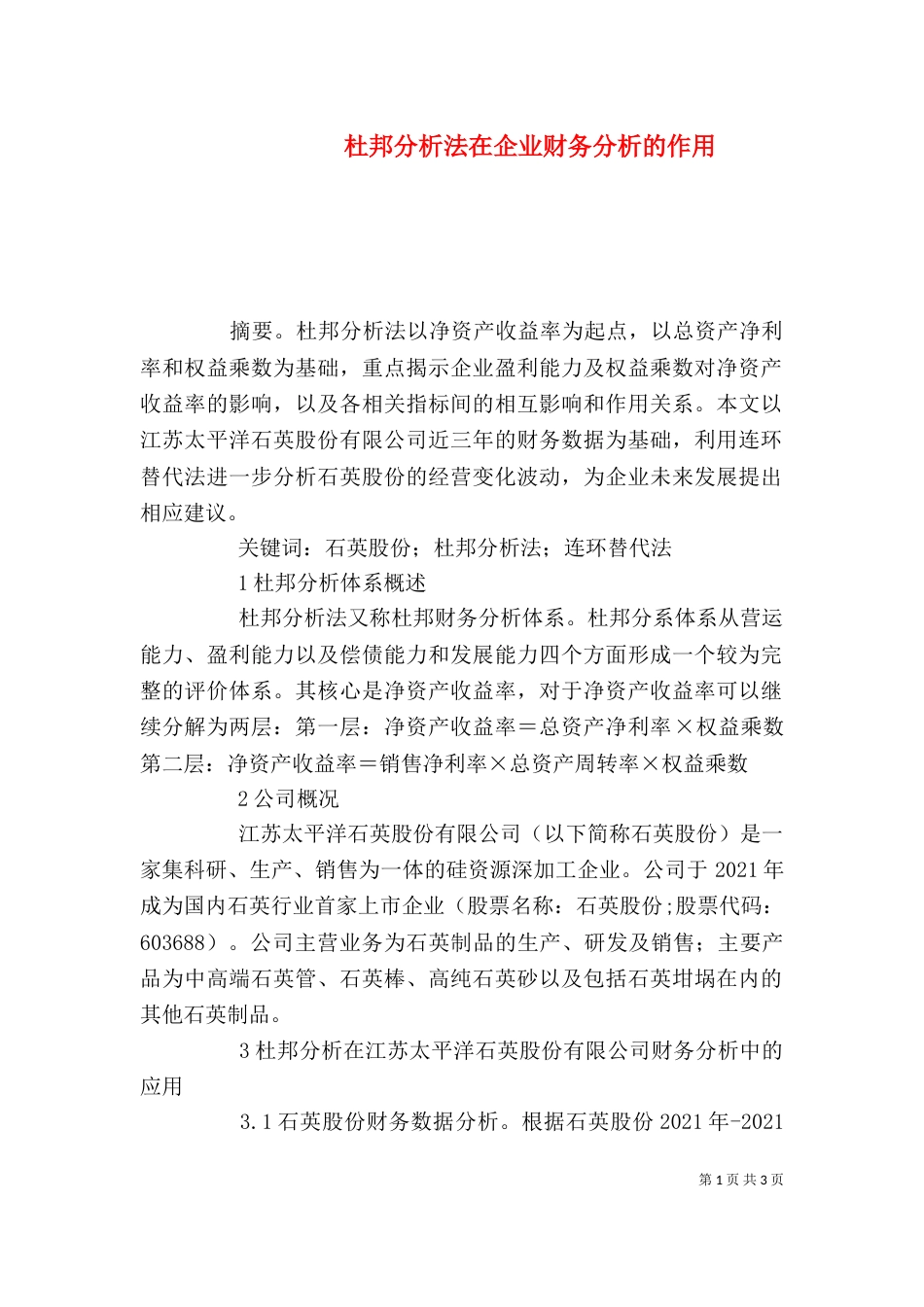 杜邦分析法在企业财务分析的作用_第1页