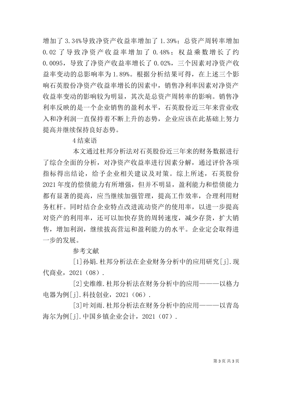 杜邦分析法在企业财务分析的作用_第3页