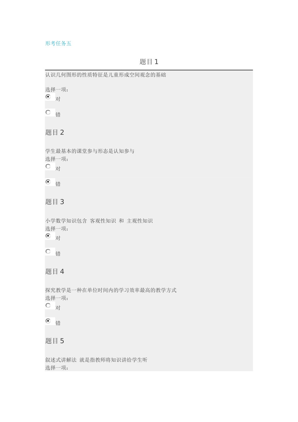 4、3小学数学教学研究形成性考核形考任务五[6页]_第1页