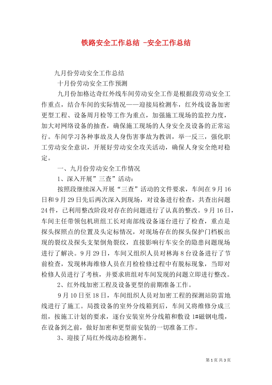 铁路安全工作总结 -安全工作总结_第1页