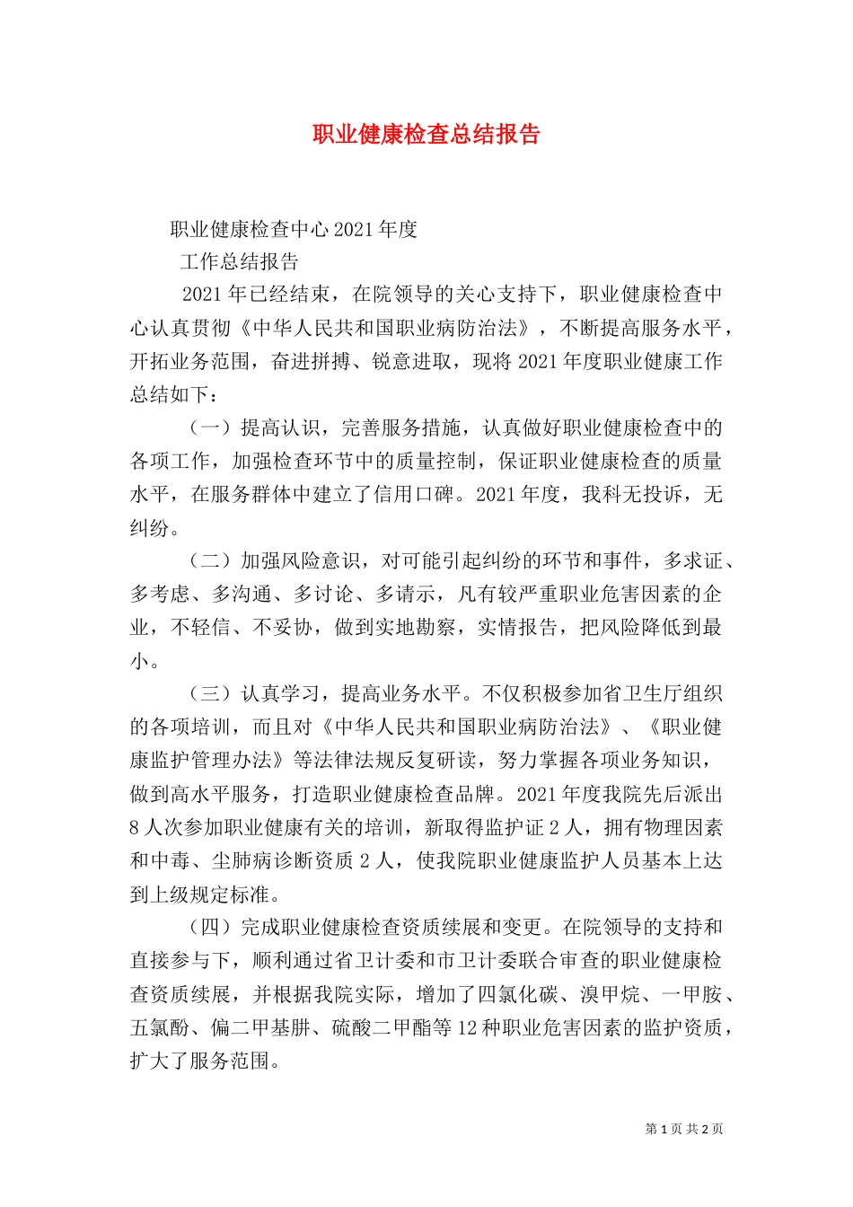 职业健康检查总结报告（二）_第1页