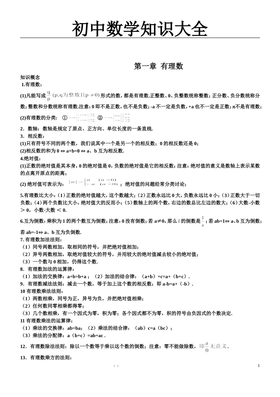 人教版初中数学知识点总结[15页]_第1页