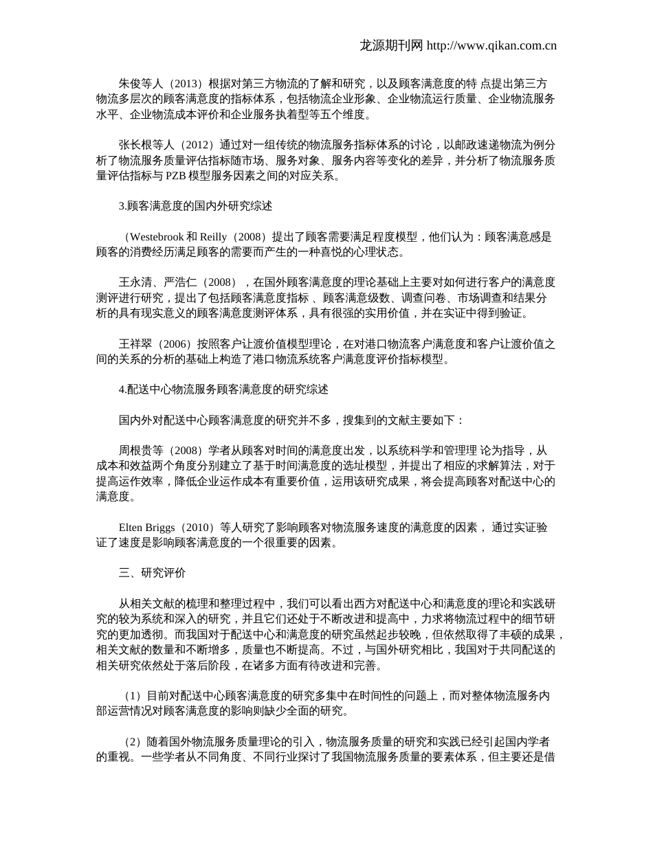 配送中心物流服务满意度研究文献综述_第2页