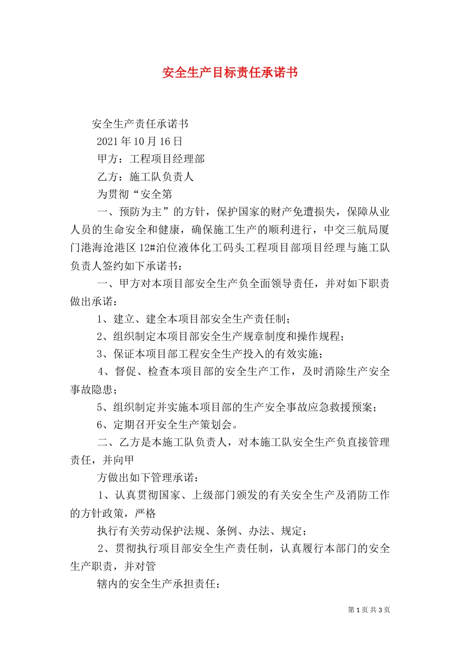 安全生产目标责任承诺书（一）_第1页