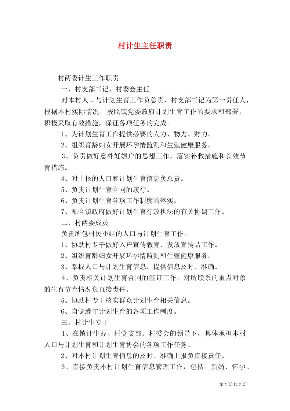 村计生主任职责（一）_第1页