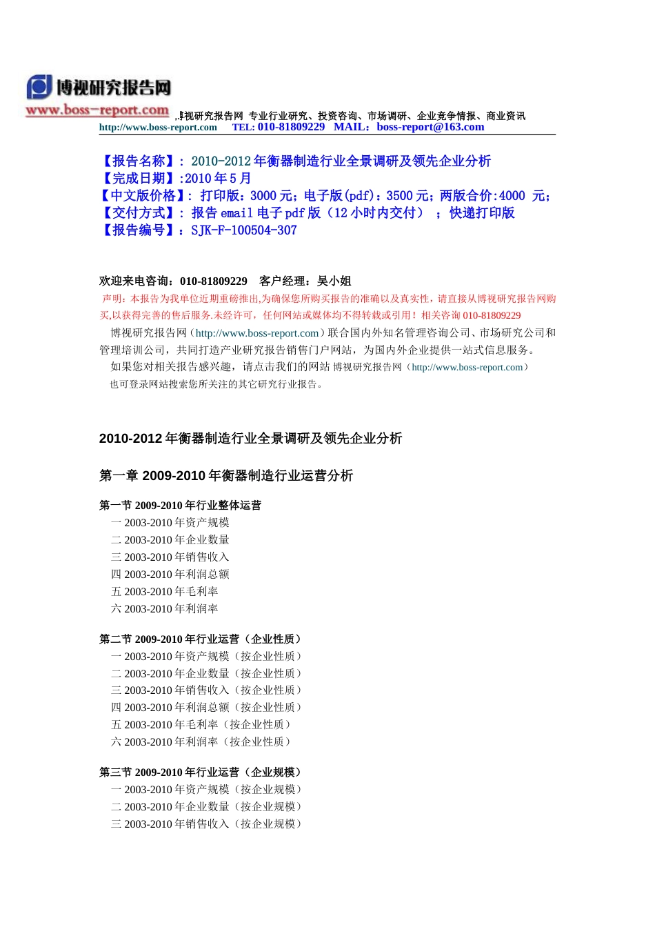 2010衡器制造行业全景调研及领先企业分析_第1页