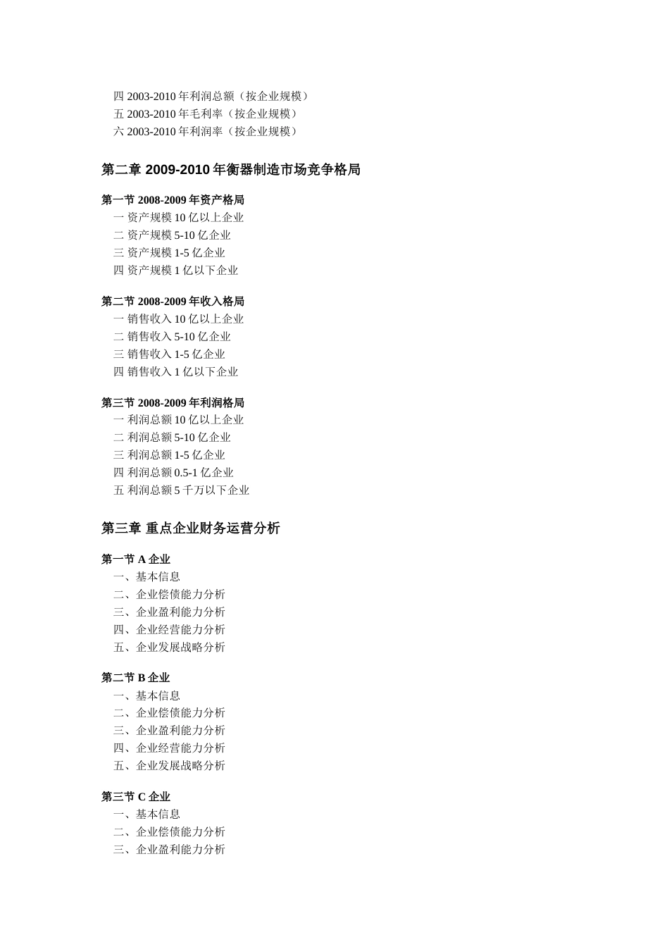 2010衡器制造行业全景调研及领先企业分析_第2页