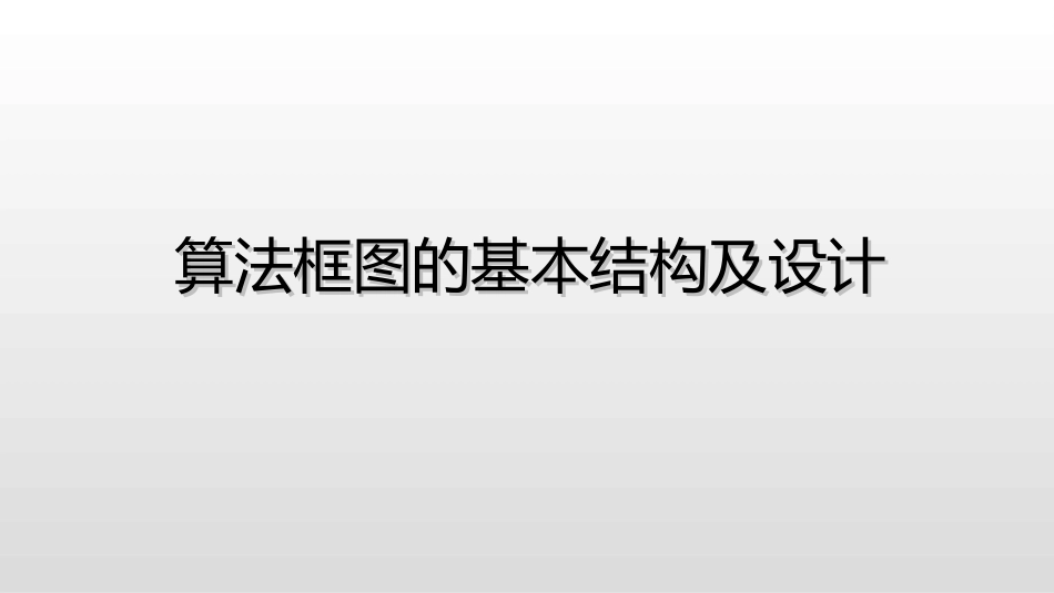 算法框图的基本结构及设计顺序结构与选择结构_第1页