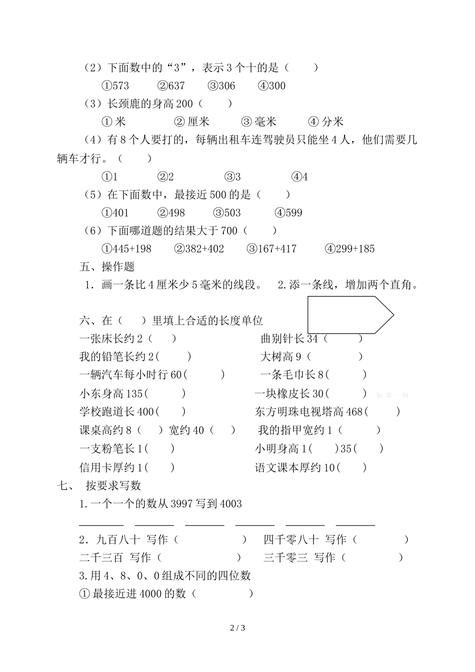 青岛版二年级数学下册第三单元测试题[4页]_第2页