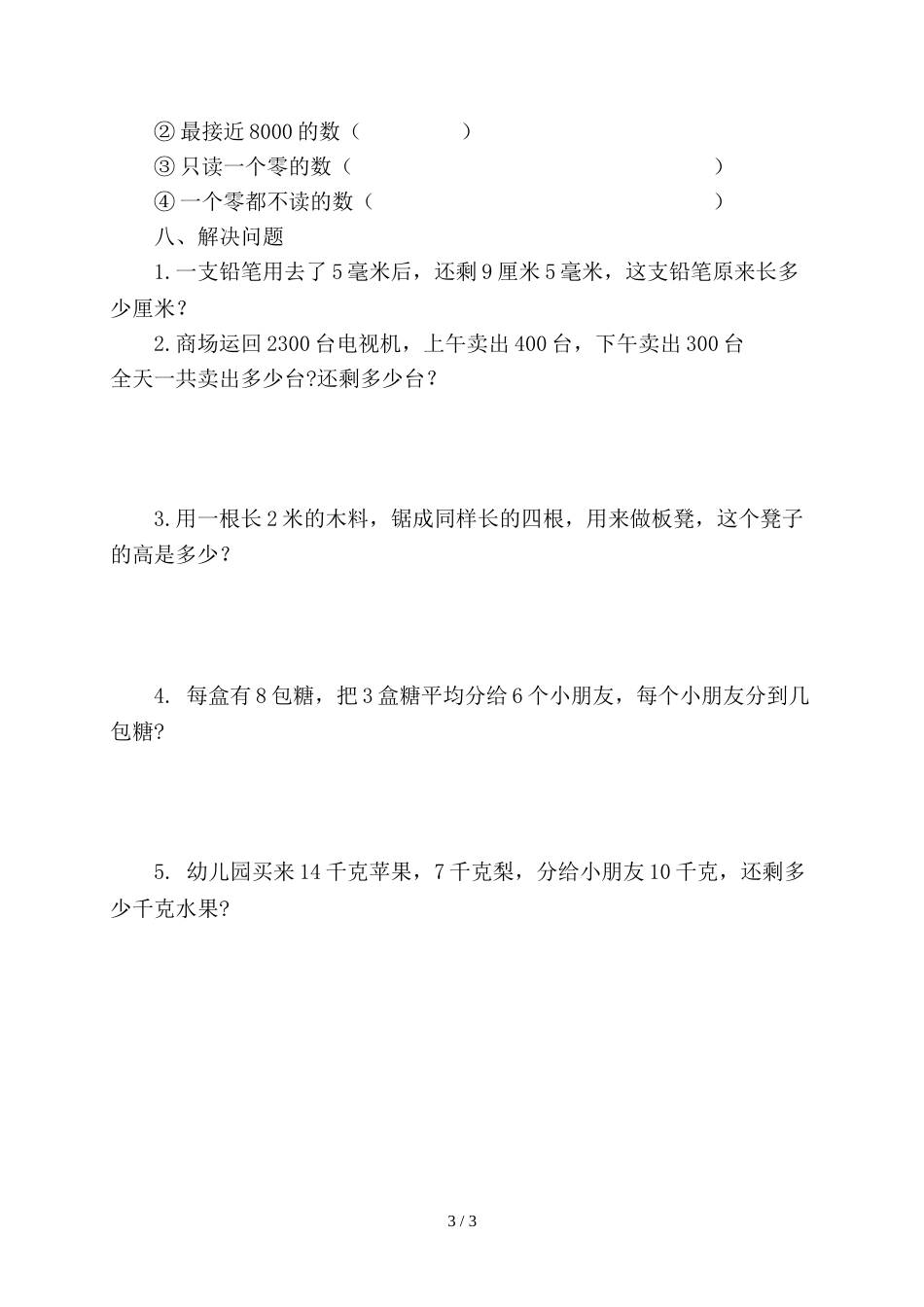 青岛版二年级数学下册第三单元测试题[4页]_第3页