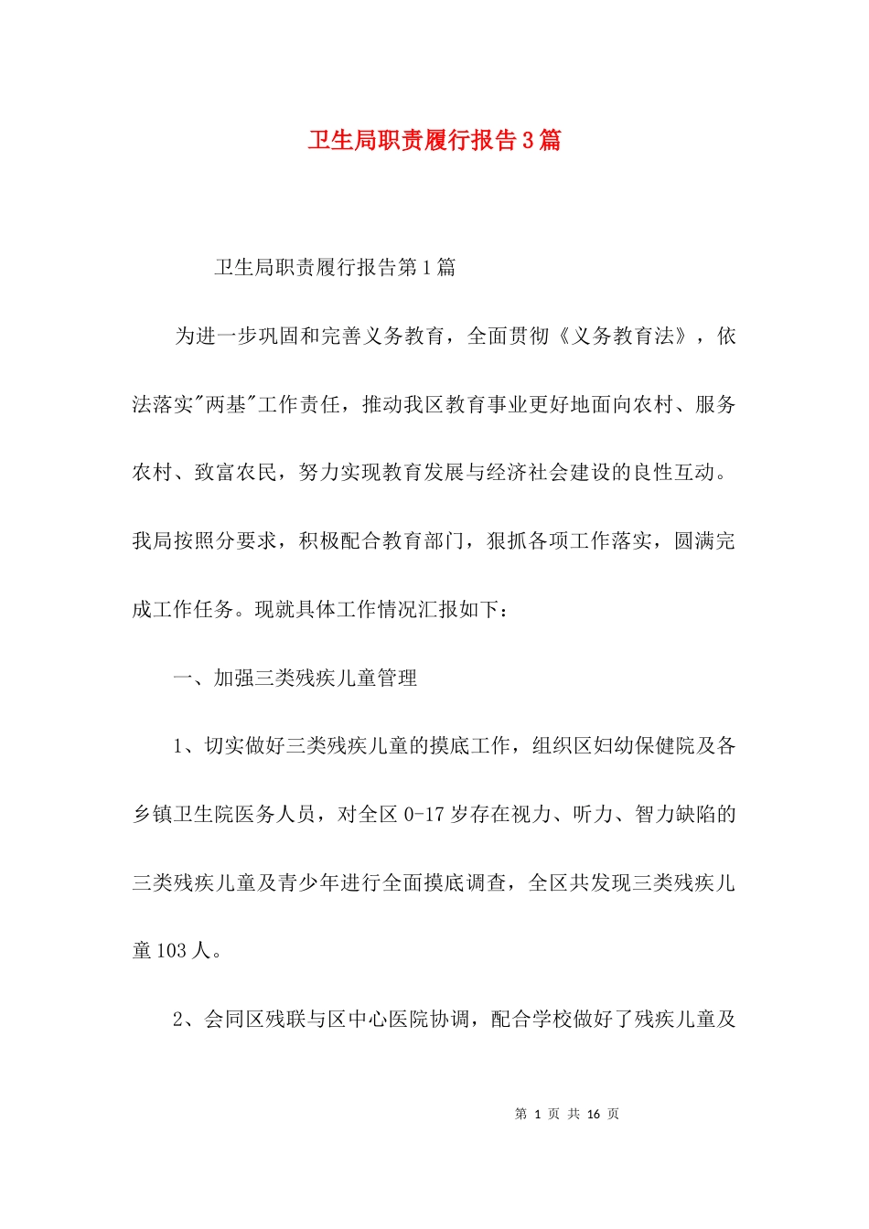 卫生局职责履行报告3篇_第1页
