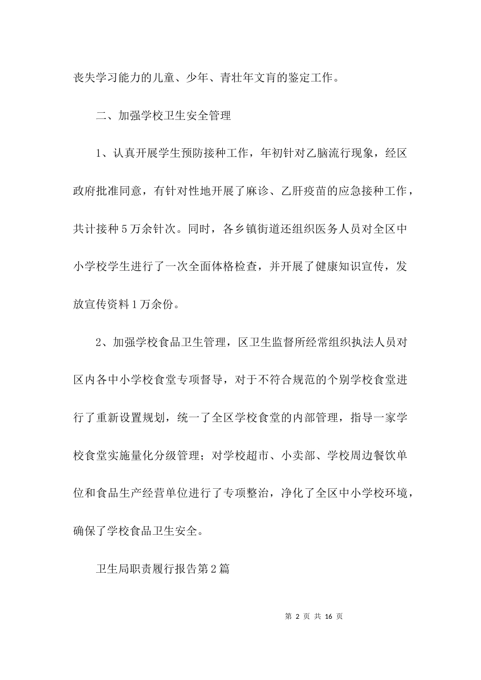 卫生局职责履行报告3篇_第2页