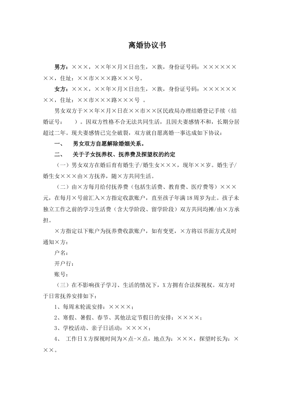 1、离婚协议书详细版_第1页