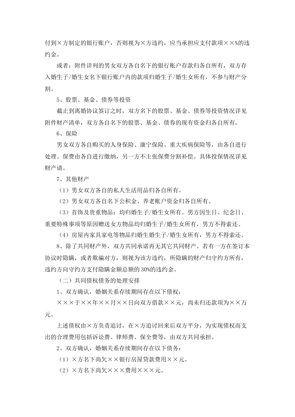 1、离婚协议书详细版_第3页