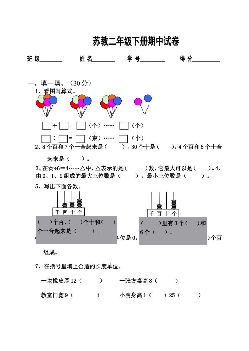 苏教版二年级数学下册期中试卷[4页]_第1页