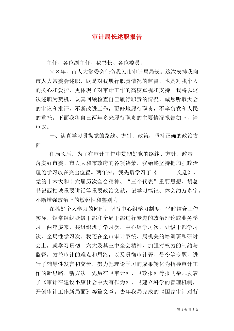 审计局长述职报告（五）_第1页