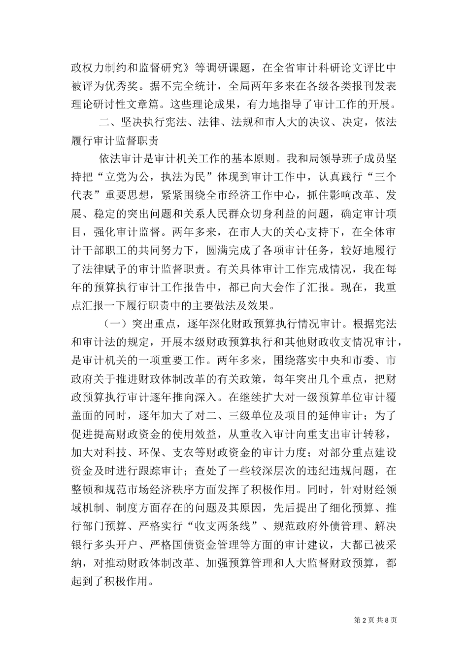 审计局长述职报告（五）_第2页
