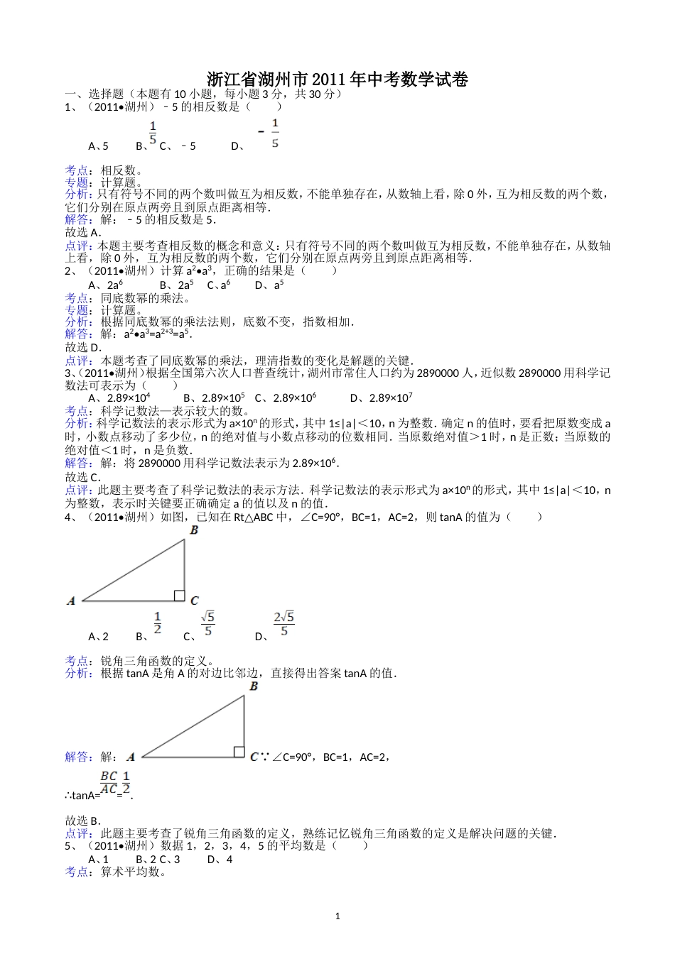 2011浙江湖州中考数学试题解析版_第1页