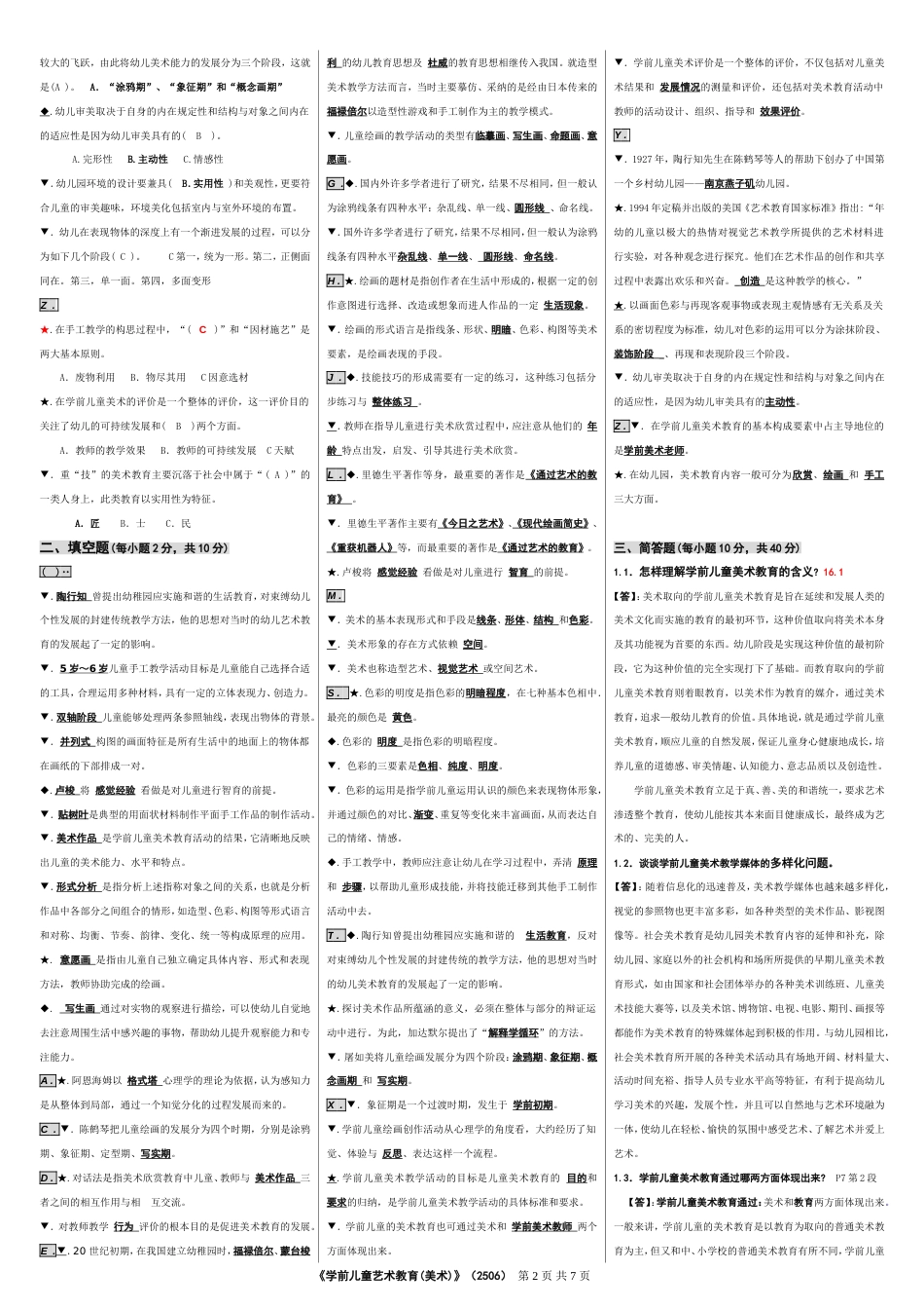 《学前儿童艺术教育美术》_第2页