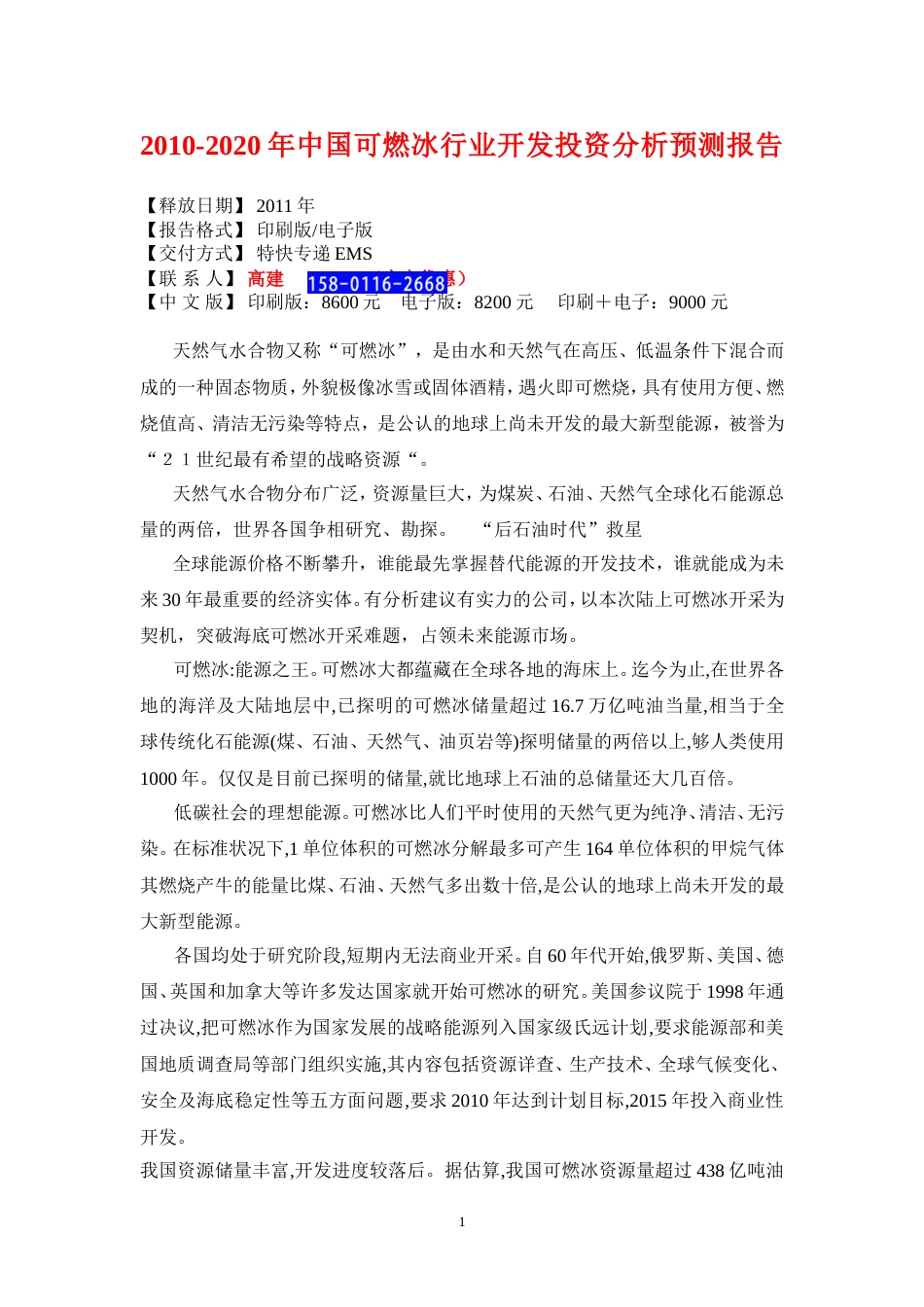 2010中国可燃冰行业投资分析预测报告_第1页