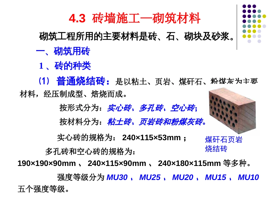 4.3砖墙砌筑[31页]_第1页