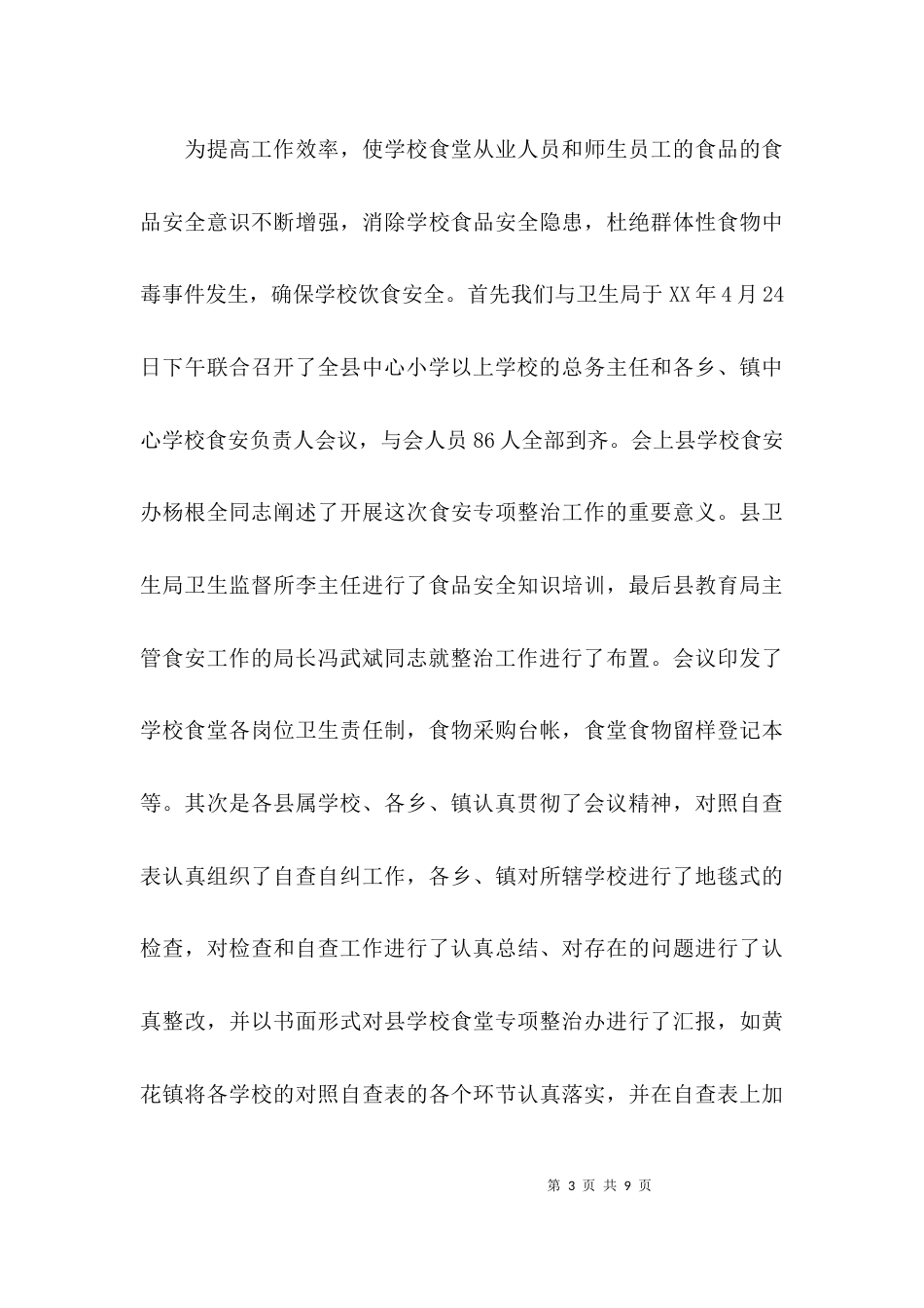 （精选）食堂食品安全工作小结_第3页