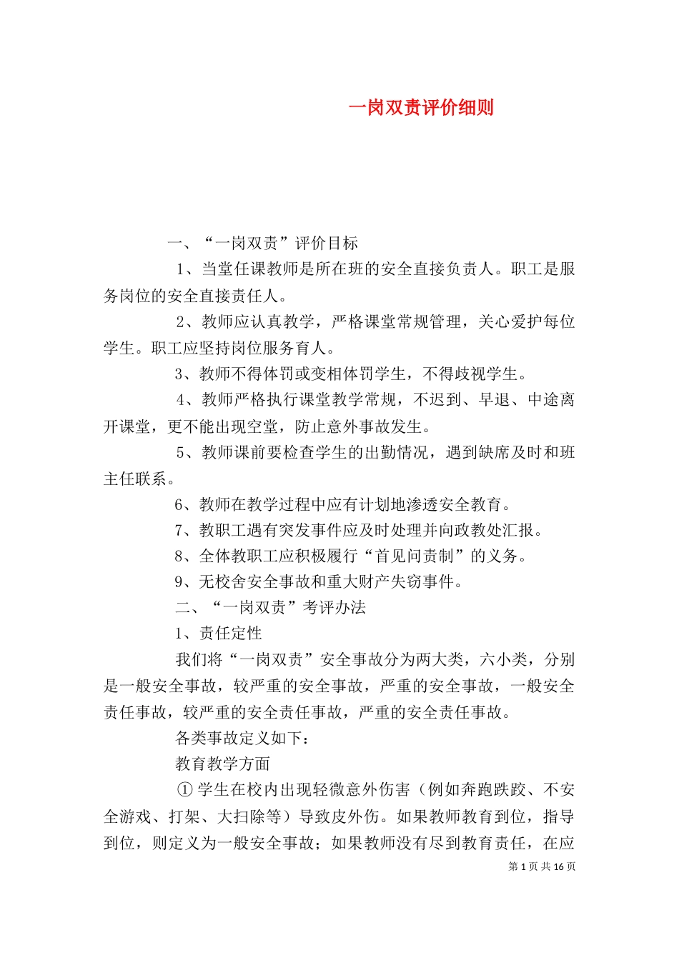 一岗双责评价细则_第1页