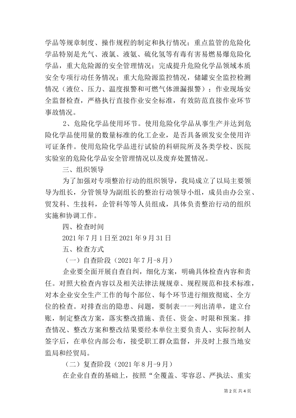 危险化学品安全生产检查工作方案（一）_第2页