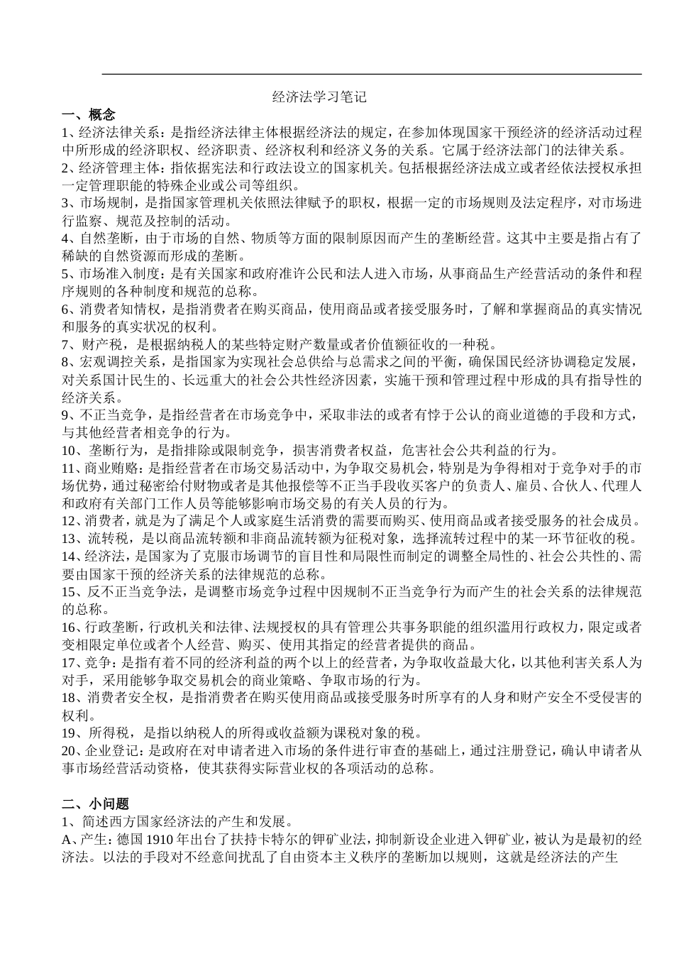 经济法学习笔记[9页]_第1页