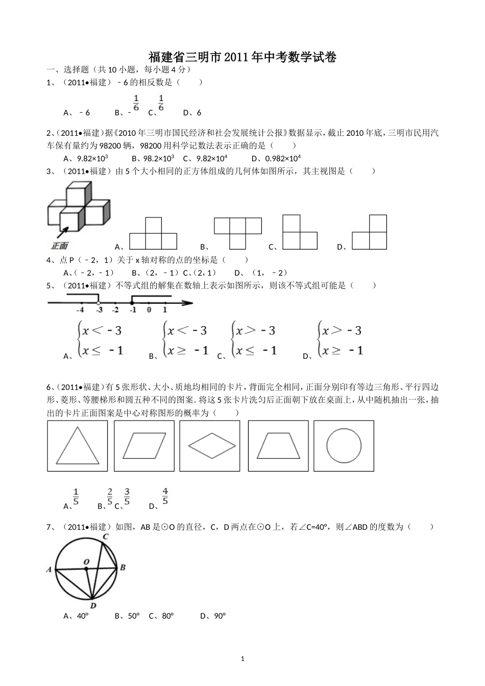 2011福建三明中考数学试题解析版_第1页