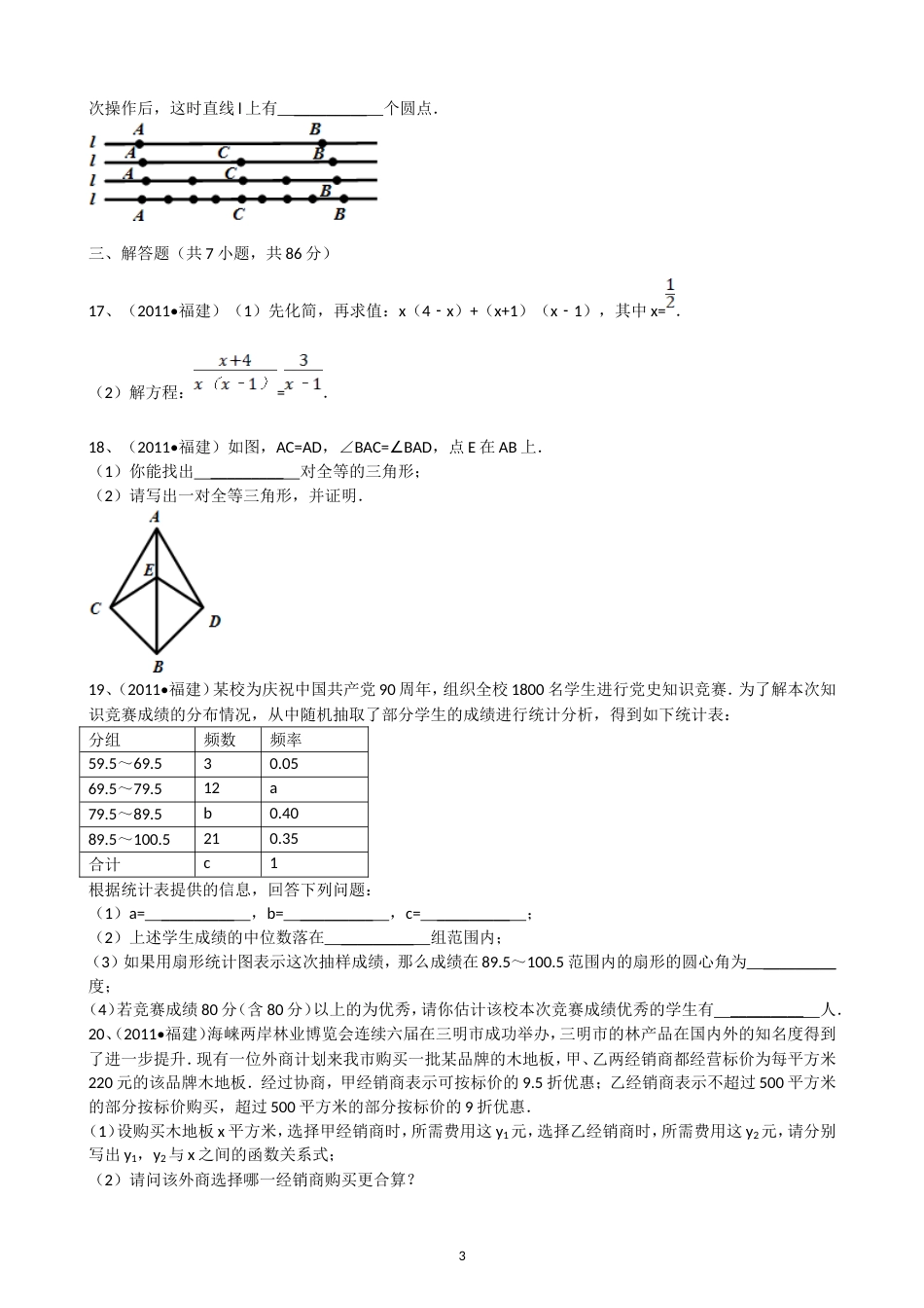 2011福建三明中考数学试题解析版_第3页