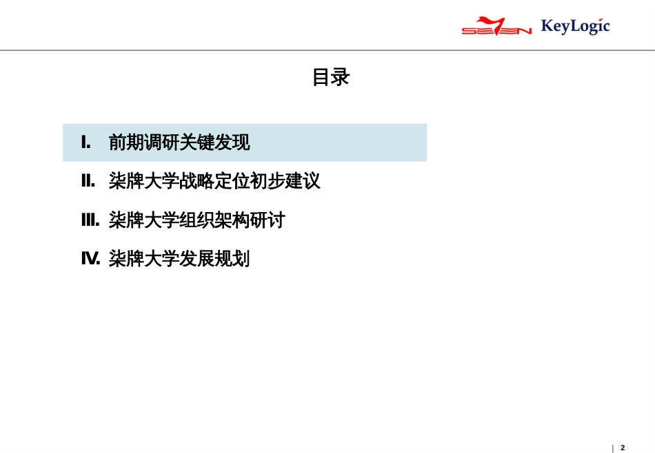 13柒牌大学规划与学习地图绘制项目柒牌大学规划报告VFinal20121104_第2页