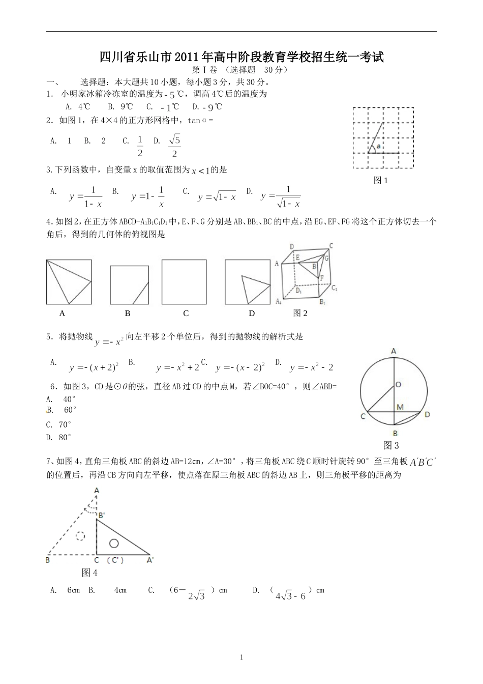 2011四川乐山中考数学试题_第1页