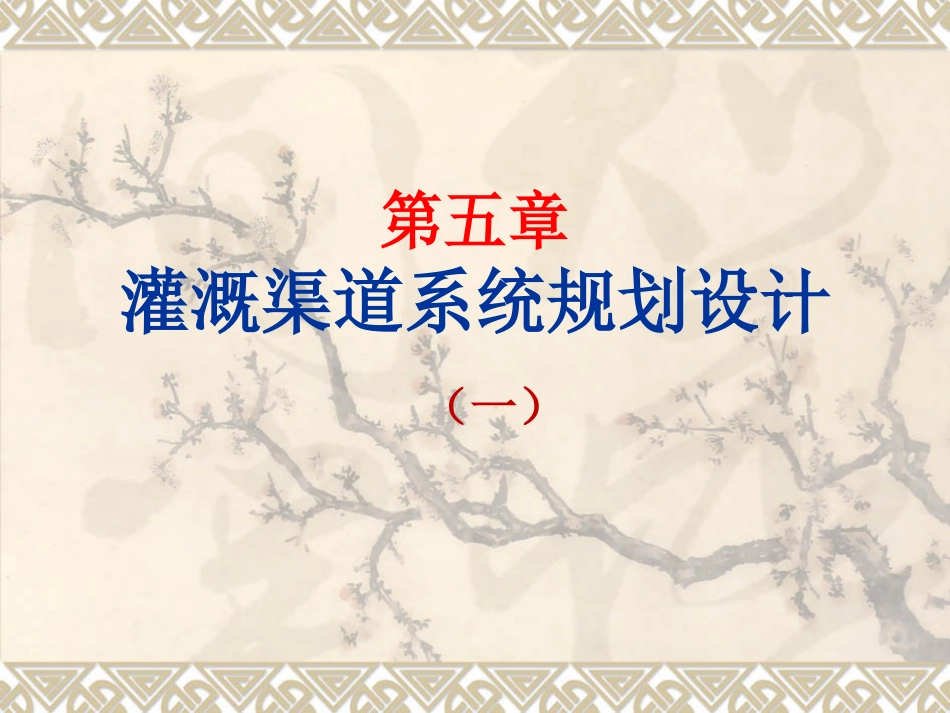 农田水利学5灌溉渠道规划_第1页