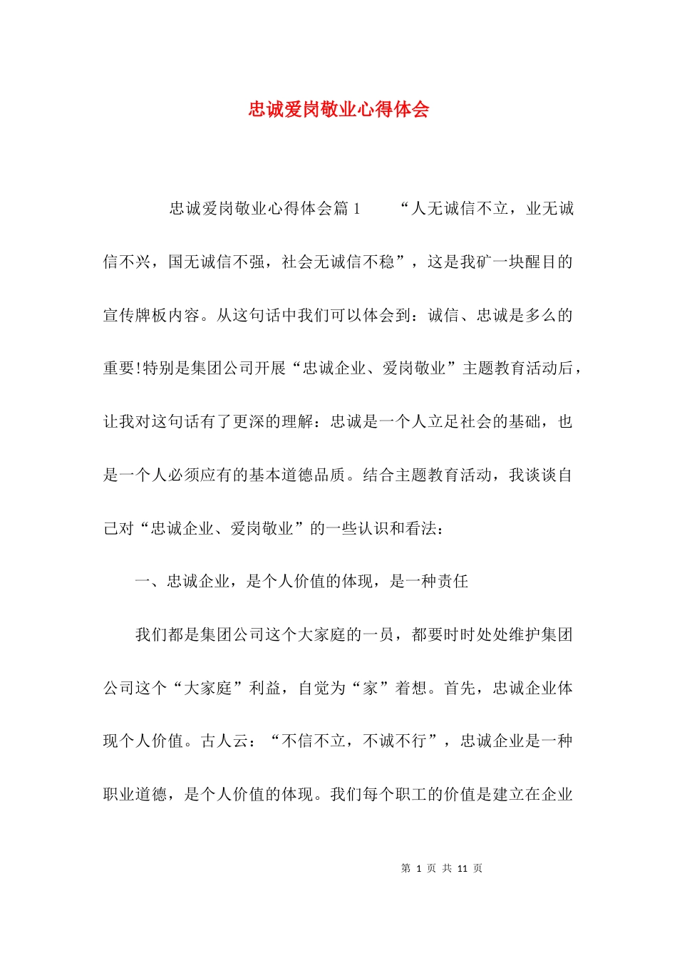 （精选）忠诚爱岗敬业心得体会_第1页
