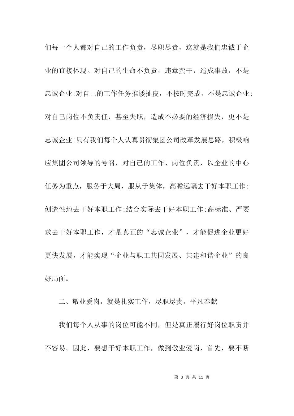 （精选）忠诚爱岗敬业心得体会_第3页