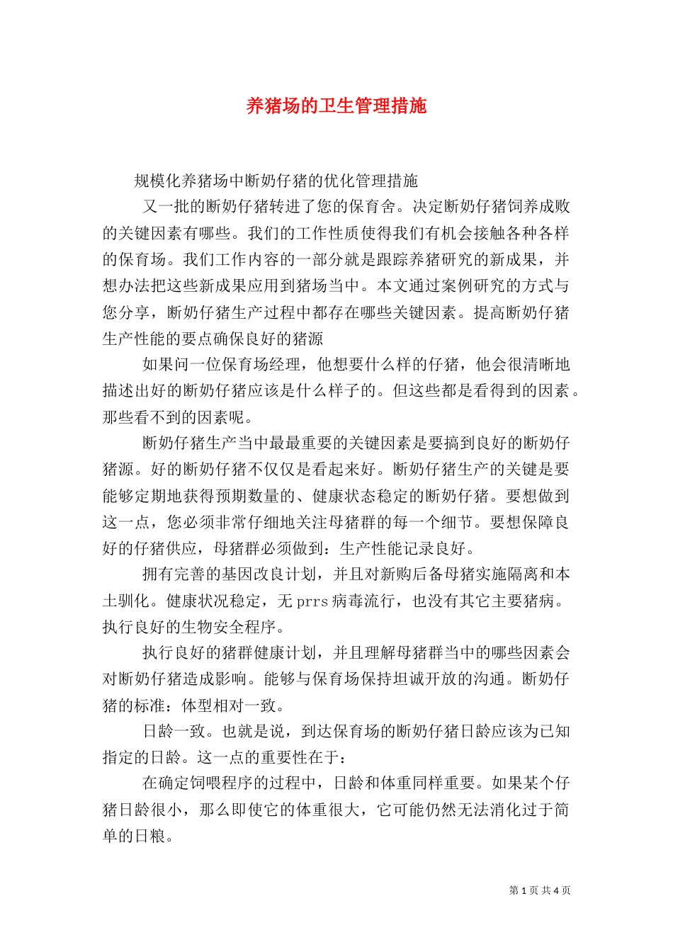 养猪场的卫生管理措施_第1页