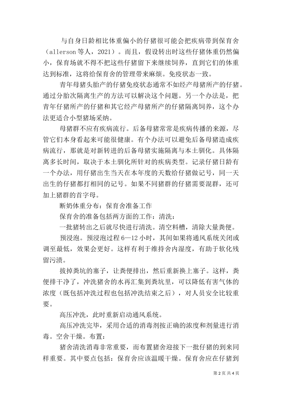 养猪场的卫生管理措施_第2页