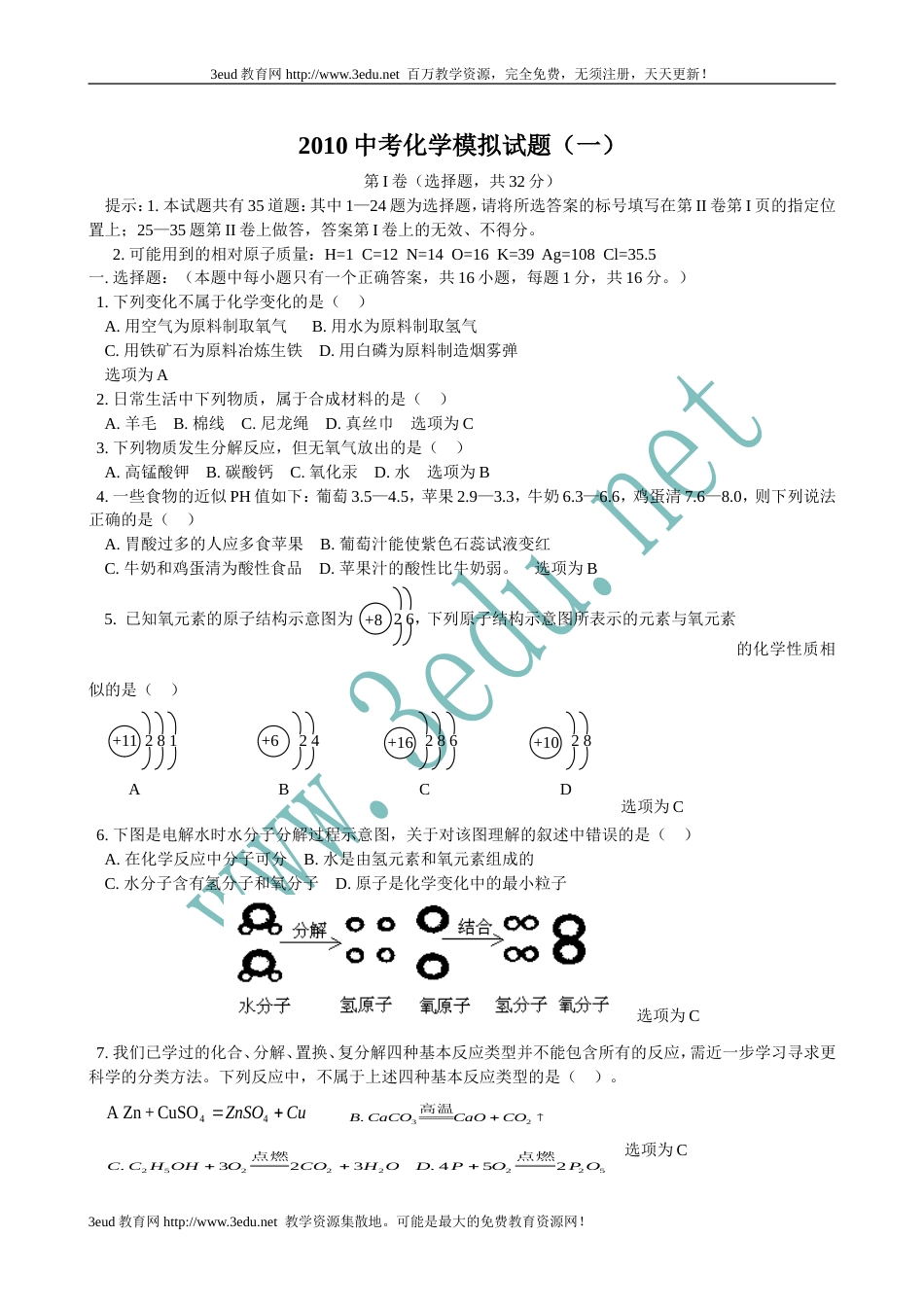 2010届中考化学模拟考试试题4_第1页