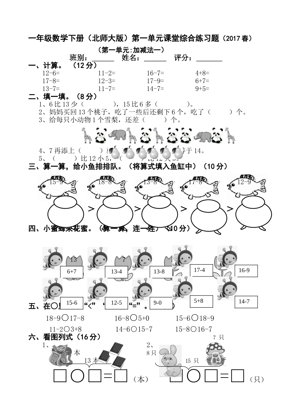 小学一年级下册数学单元检测题全册_第1页