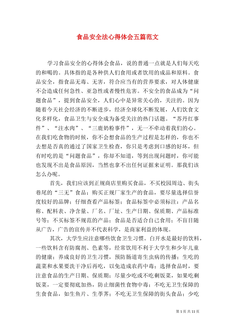 食品安全法心得体会五篇范文_第1页