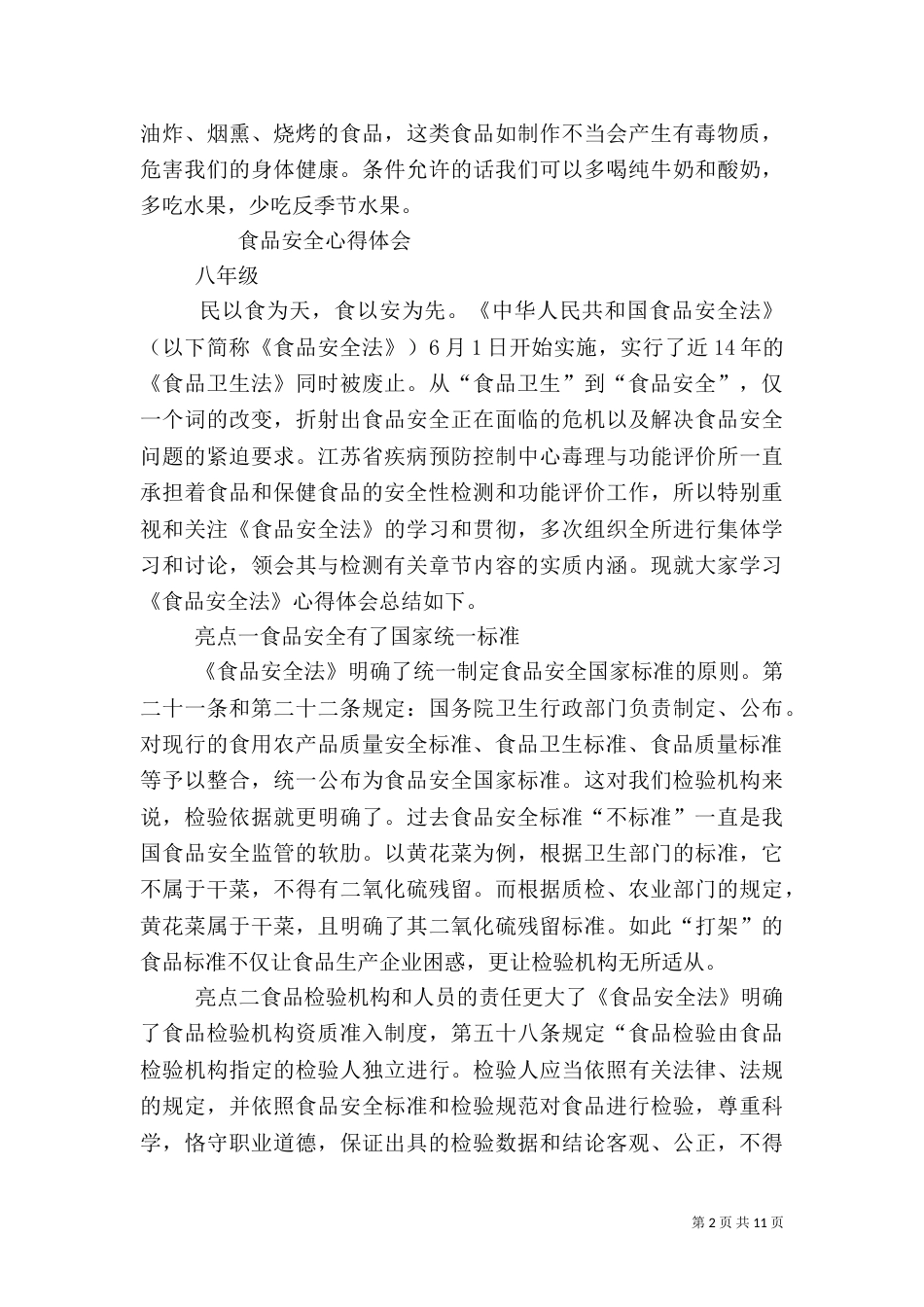 食品安全法心得体会五篇范文_第2页