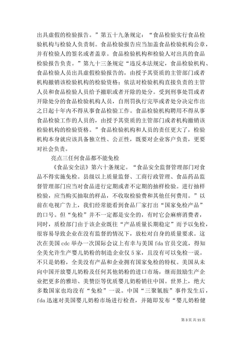 食品安全法心得体会五篇范文_第3页