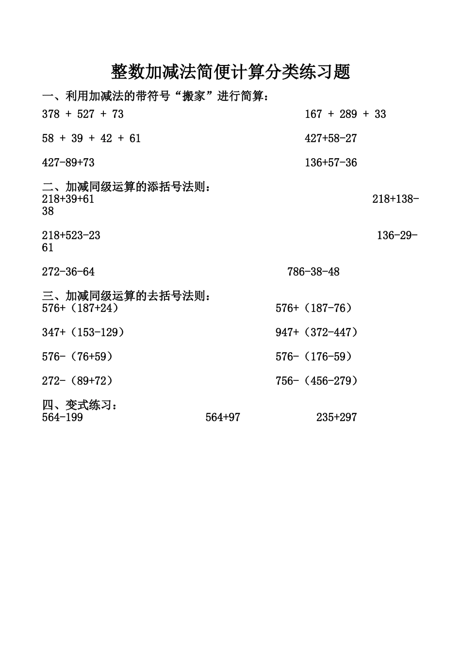 整数加减法简便计算分类练习题[1]_第1页