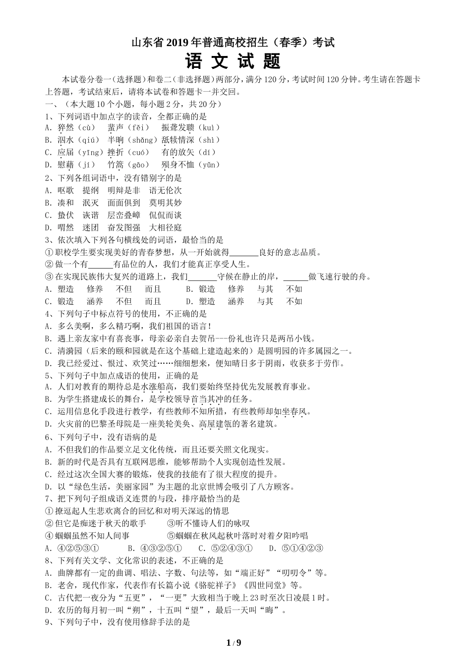 山东省春季高考语文试题及答案[9页]_第1页