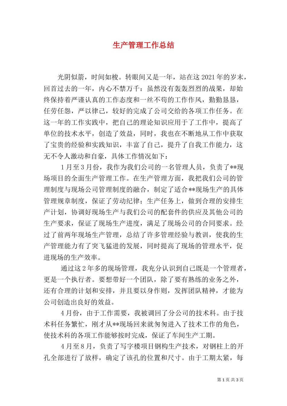 生产管理工作总结（三）_第1页