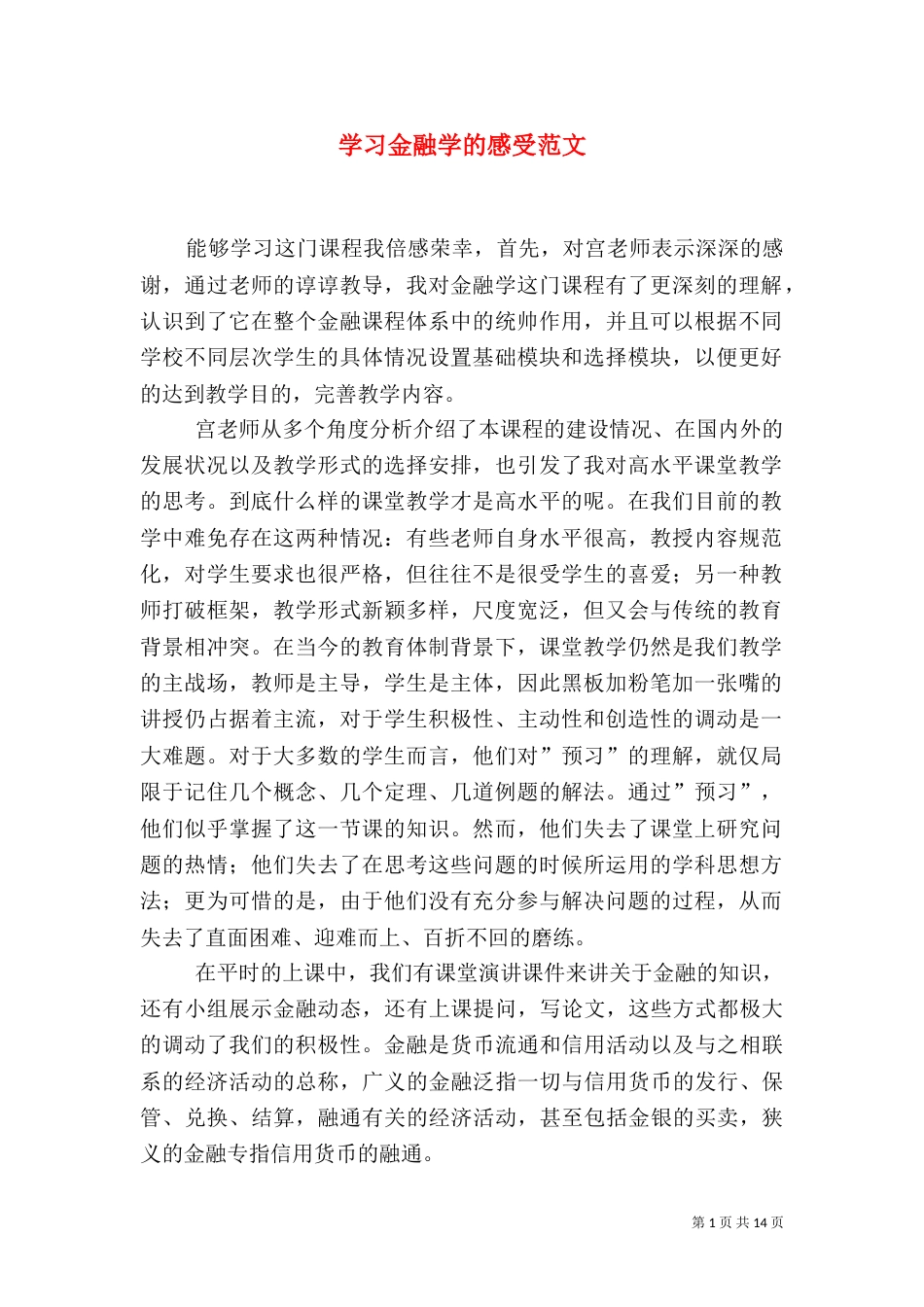 学习金融学的感受范文_第1页