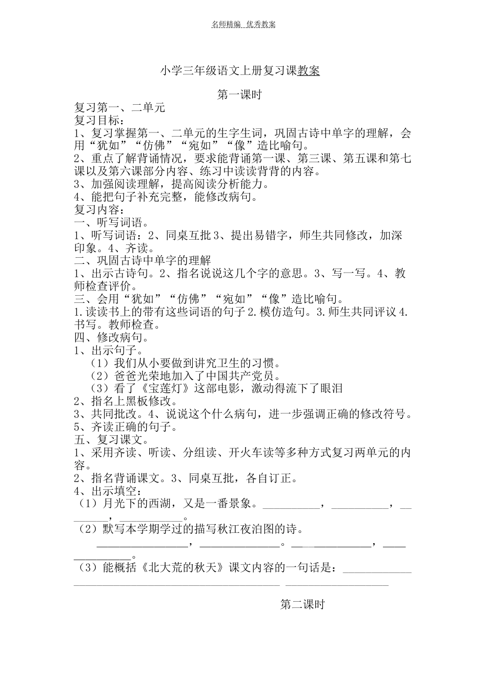 小学三年级语文上册复习课教案_第1页